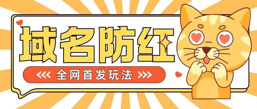 0基础搭建域名防红告别被封风险，学会可对外接单，一单收200+【揭秘】-旺仔资源库