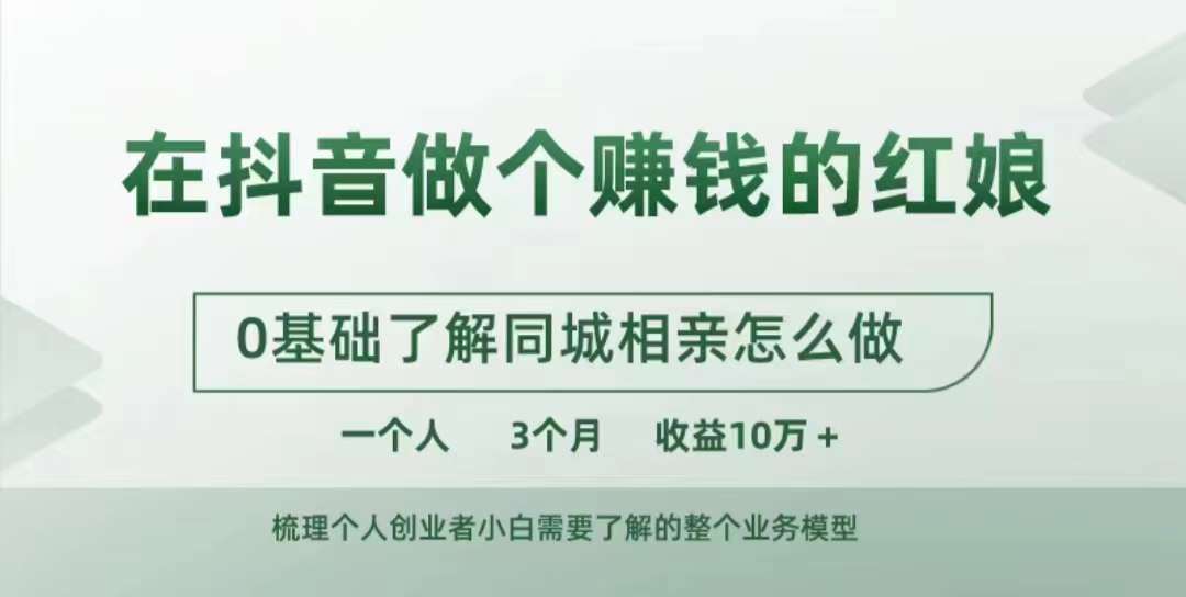 在抖音做个赚钱的红娘，0基础了解同城相亲，怎么做一个人3个月收益10W+-旺仔资源库