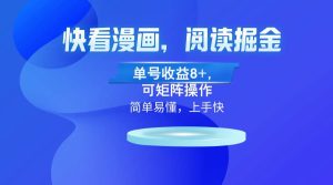 （13100）快看漫画App，阅读掘金，单号收益8+，可矩阵操作-旺仔资源库