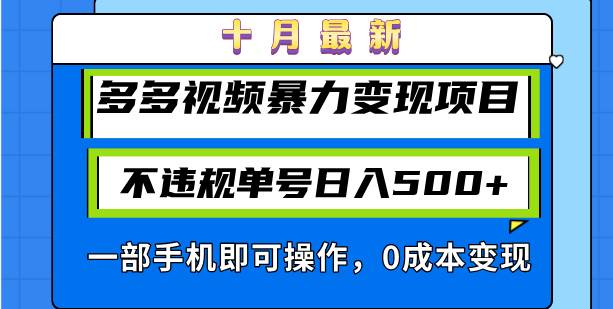 （13102期）十月最新多多视频暴力变现项目，不违规单号日入500+，一部手机即可操作…-旺仔资源库