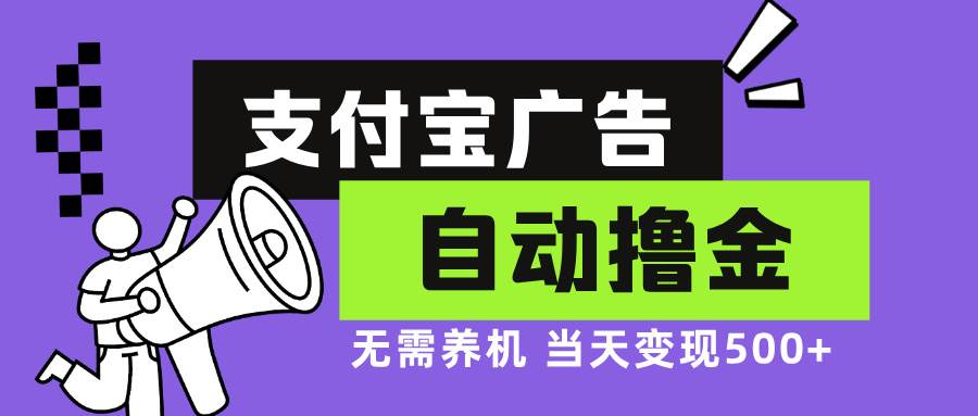 （13101期）支付宝广告全自动撸金，无需养机，当天落地500+-旺仔资源库