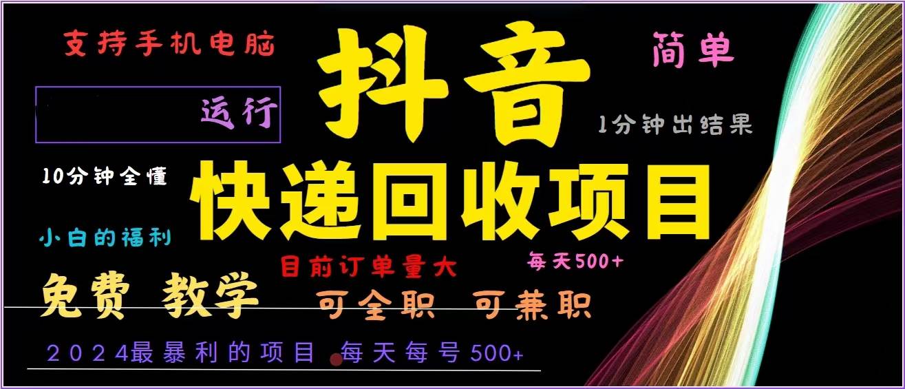 （13104期）抖音快递回收，2024年最暴利项目，全自动运行，每天500+,简单且易上手…-旺仔资源库