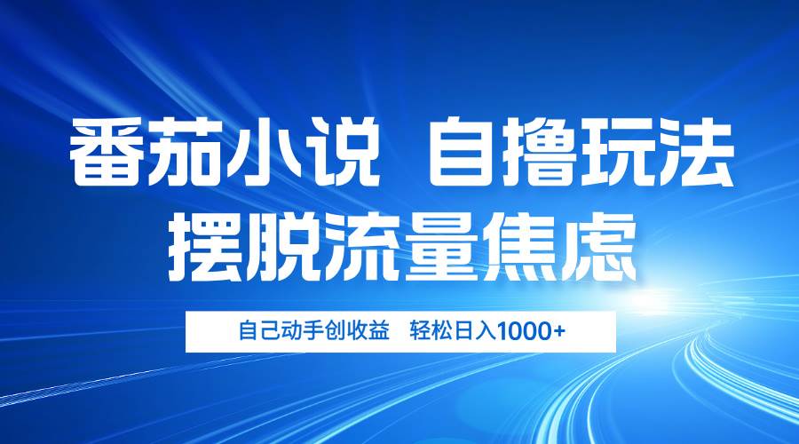 （13105期）番茄小说自撸玩法 摆脱流量焦虑 日入1000+-旺仔资源库