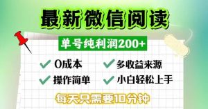 （13108期）微信阅读最新玩法，每天十分钟，单号一天200+，简单0零成本，当日提现-旺仔资源库