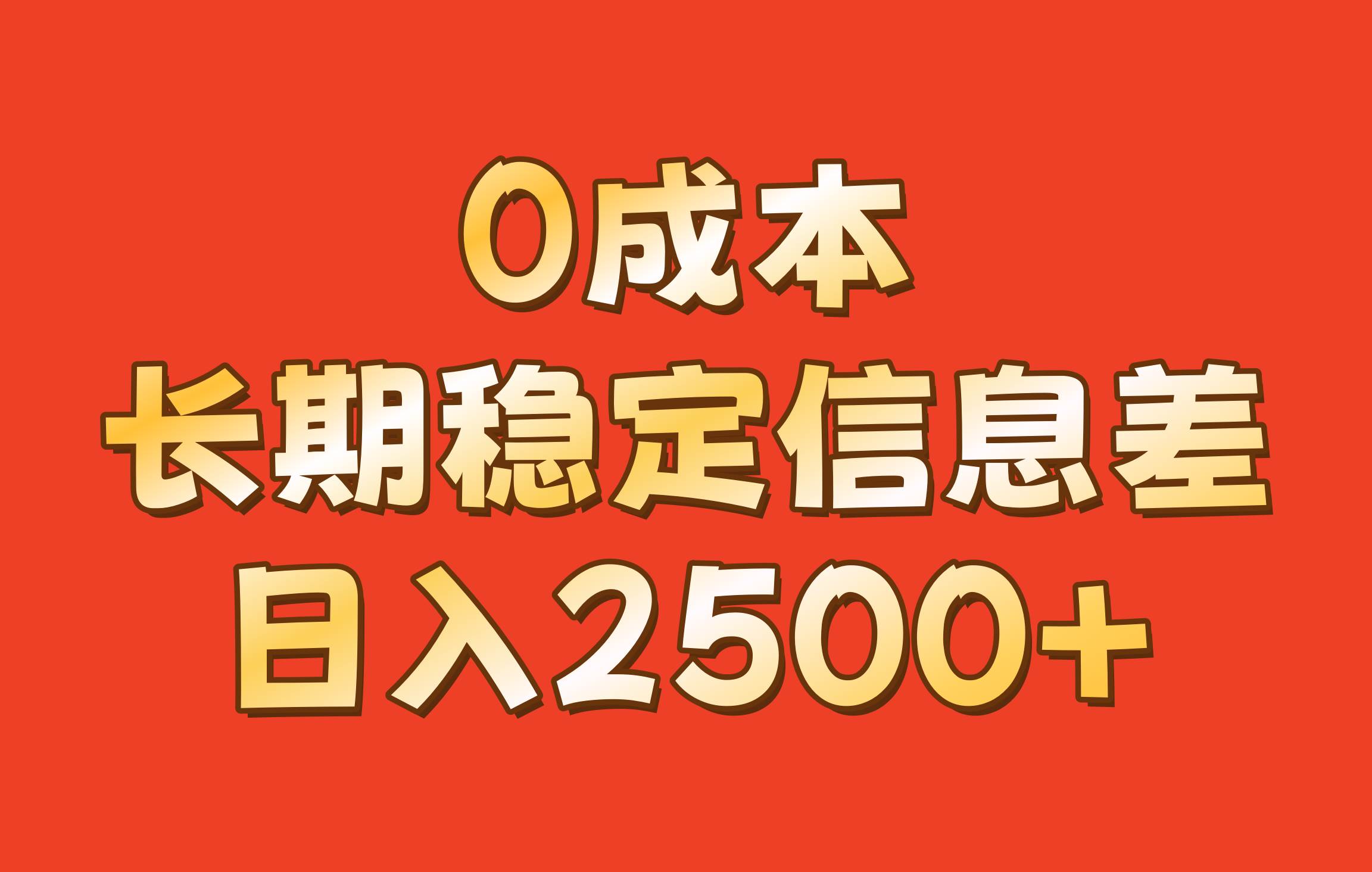 0成本，长期稳定信息差！！日入2500+-旺仔资源库