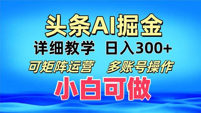 （13117期）头条爆文 复制粘贴即可单日300+ 可矩阵运营，多账号操作。小白可分分钟…-旺仔资源库