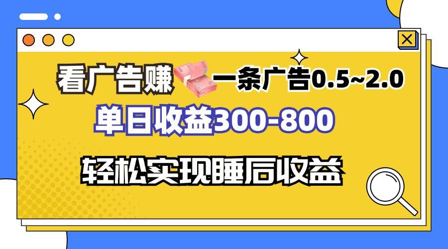 （13118期）看广告赚钱，一条广告0.5-2.0单日收益300-800，全自动软件躺赚！-旺仔资源库