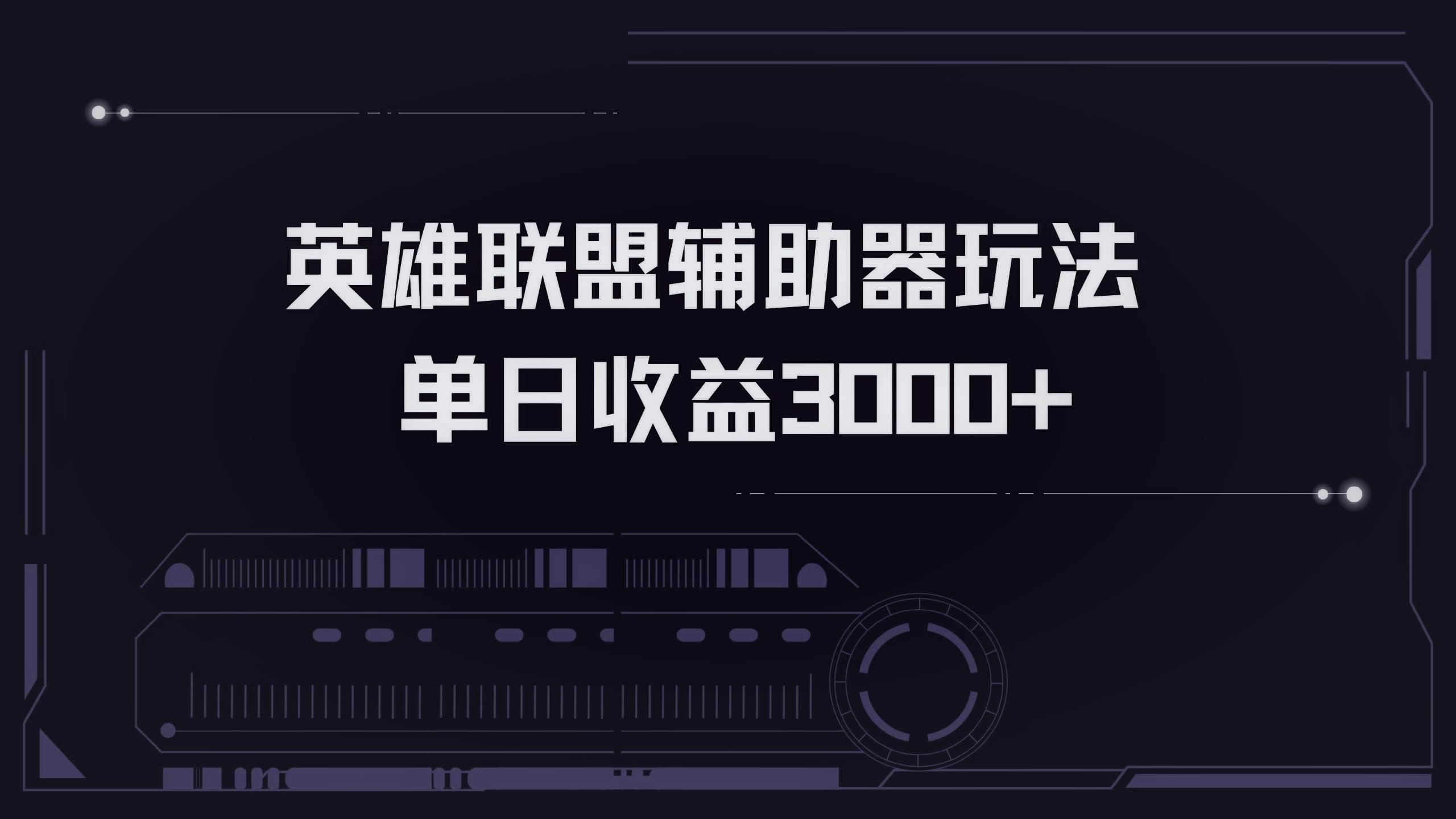 （13121期）英雄联盟辅助器掘金单日变现3000+-旺仔资源库