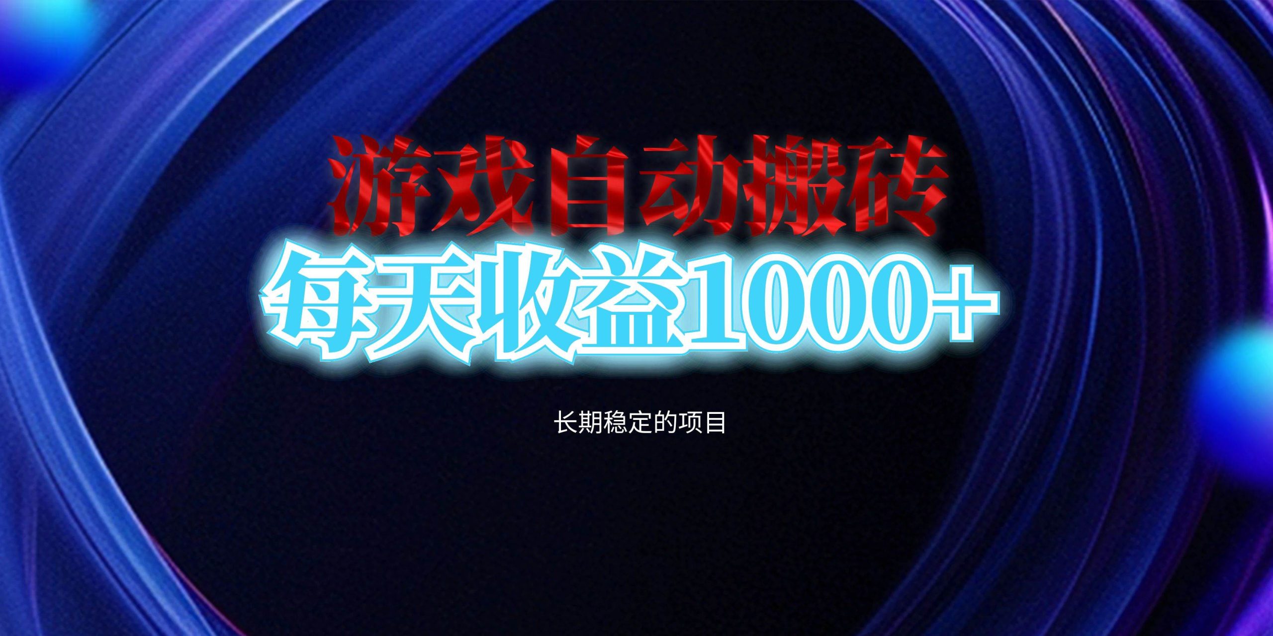 （13120期）电脑游戏自动搬砖，每天收益1000+ 长期稳定的项目-旺仔资源库