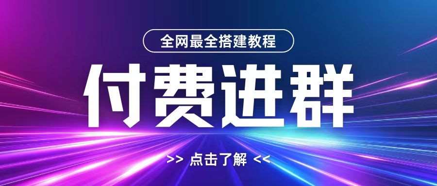 全网首发最全付费进群搭建教程，包含支付教程+域名+内部设置教程+源码【揭秘】-旺仔资源库