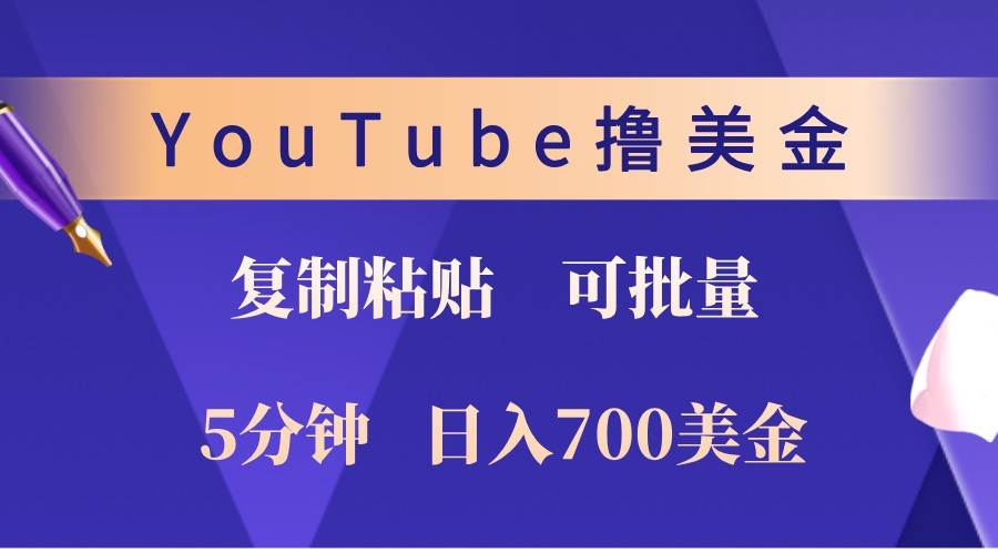 YouTube复制粘贴撸美金，5分钟熟练，1天收入700美金！收入无上限，可批量！-旺仔资源库