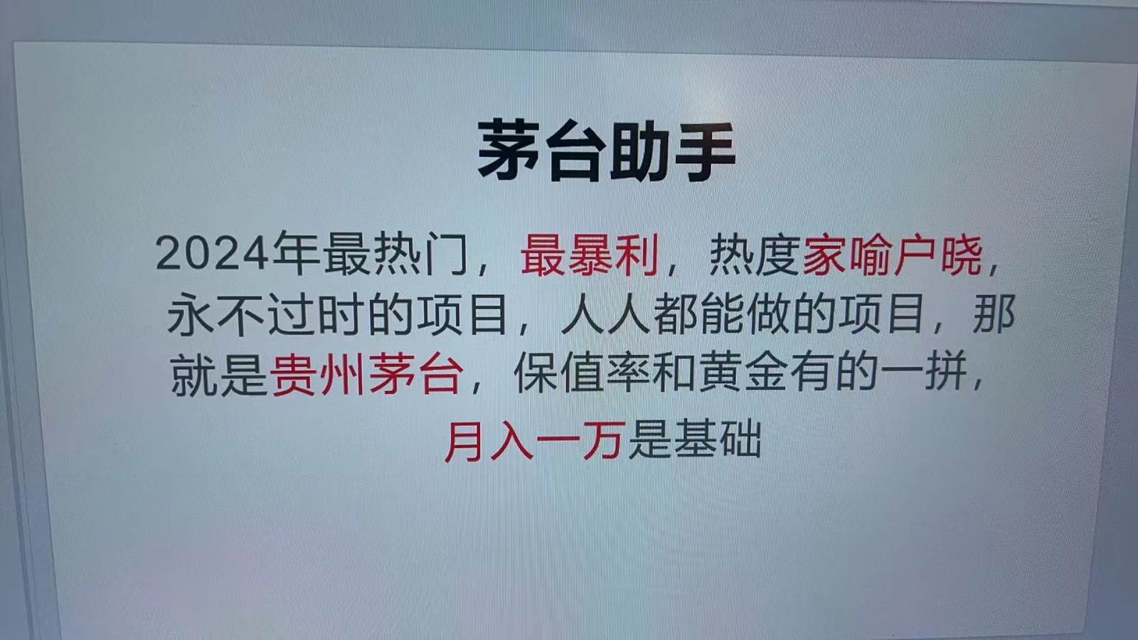 魔法贵州茅台代理，永不淘汰的项目，命中率极高，单瓶利润1000+，包回收-旺仔资源库