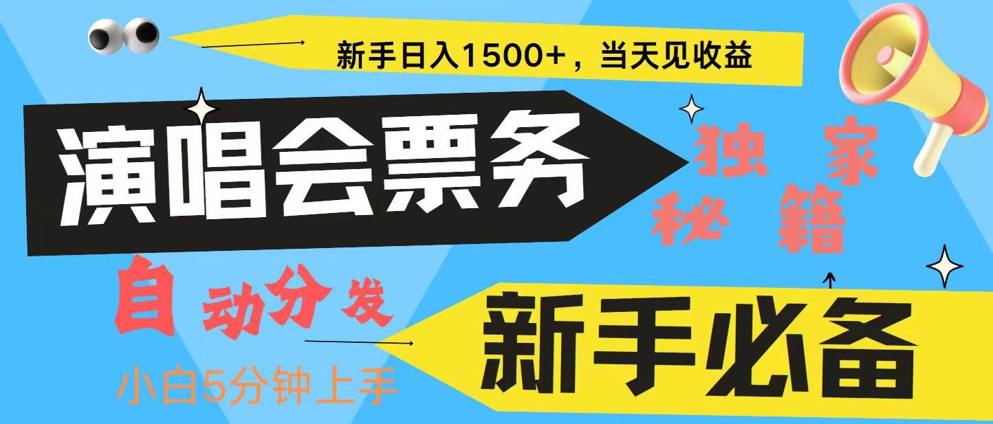 新手3天获利8000+ 普通人轻松学会， 从零教你做演唱会， 高额信息差项目-旺仔资源库