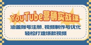 （13128期）YouTube-营销实战课：涵盖账号注册、视频制作与优化，轻松打造爆款视频-旺仔资源库
