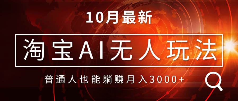 （13130期）淘宝AI无人直播玩法，不用出境制作素材，不违规不封号，月入30000+-旺仔资源库