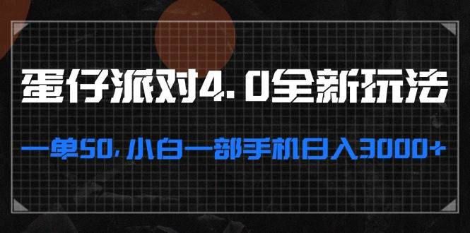 （13132期）蛋仔派对4.0全新玩法，一单50，小白一部手机日入3000+-旺仔资源库