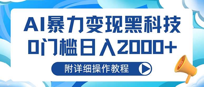 （13133期）AI暴力变现黑科技，0门槛日入2000+（附详细操作教程）-旺仔资源库