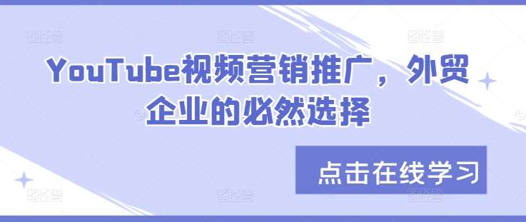 YouTube视频营销推广，外贸企业的必然选择-旺仔资源库