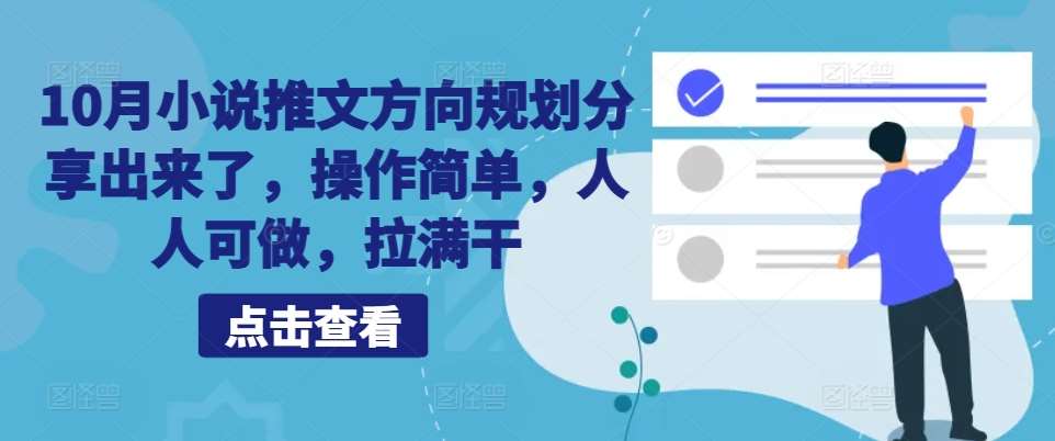 10月小说推文方向规划分享出来了，操作简单，人人可做，拉满干-旺仔资源库