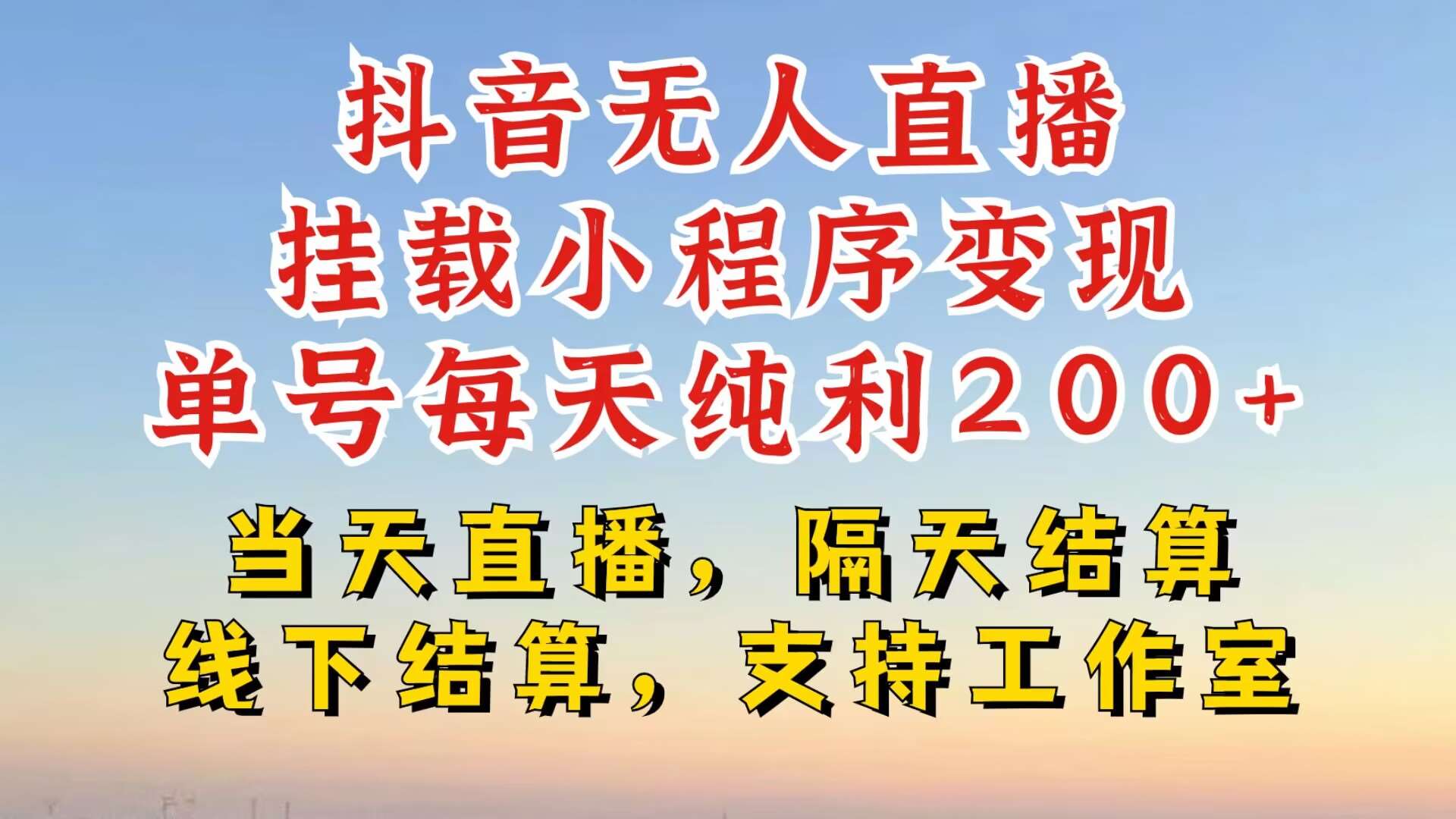 抖音无人直播挂载小程序，零粉号一天变现二百多，不违规也不封号，一场挂十个小时起步【揭秘】-旺仔资源库