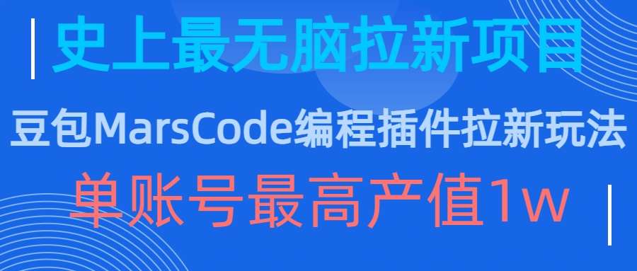 豆包MarsCode编程插件拉新玩法，史上最无脑的拉新项目，单账号最高产值1w-旺仔资源库