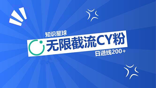 （13141期）知识星球无限截流CY粉首发玩法，精准曝光长尾持久，日进线200+-旺仔资源库