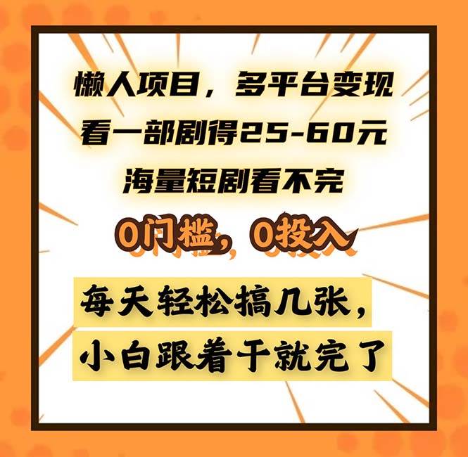 （13139期）懒人项目，多平台变现，看一部剧得25~60，海量短剧看不完，0门槛，0投…-旺仔资源库