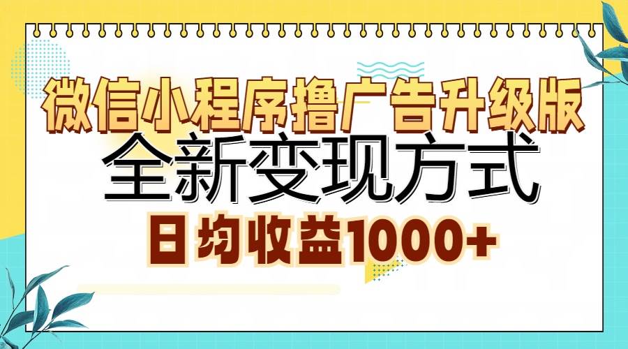 （13138期）微信小程序撸广告升级版，全新变现方式，日均收益1000+-旺仔资源库