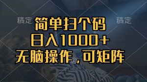 （13137期）简单扫个码，日入1000+，单机30，做就有，可矩阵，无脑操作-旺仔资源库