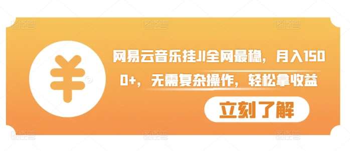 网易云音乐挂JI全网最稳，月入1500+，无需复杂操作，轻松拿收益【揭秘】-旺仔资源库