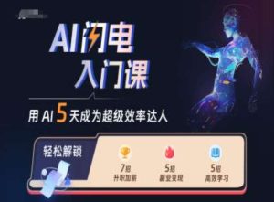 AI闪电入门课，用AI帮你成为超级效率达人-旺仔资源库