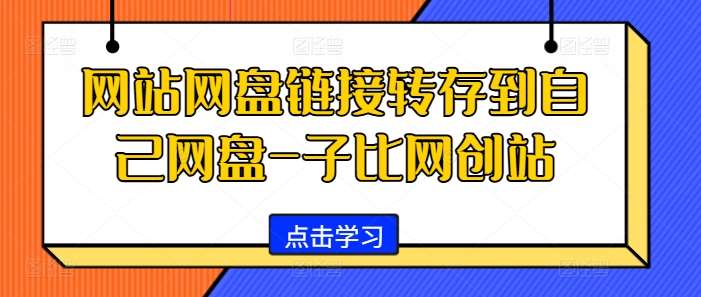 网站网盘链接转存到自己网盘-子比网创站-旺仔资源库