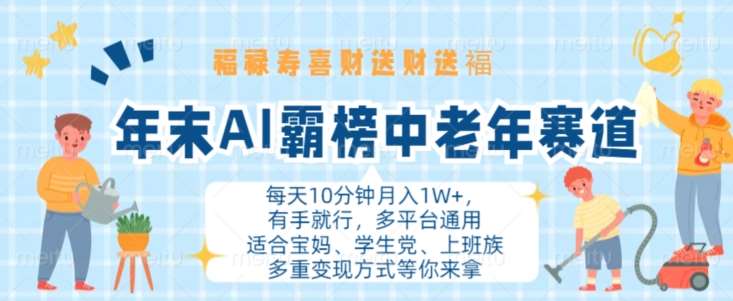 年末AI霸榜中老年赛道，福禄寿喜财送财送褔月入1W+，有手就行，多平台通用【揭秘】-旺仔资源库