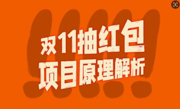 双11抽红包视频裂变项目【完整制作攻略】_长期的暴利打法-旺仔资源库