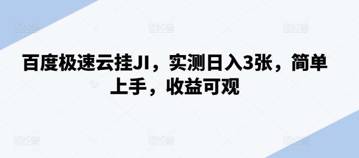 百度极速云挂JI，实测日入3张，简单上手，收益可观【揭秘】-旺仔资源库