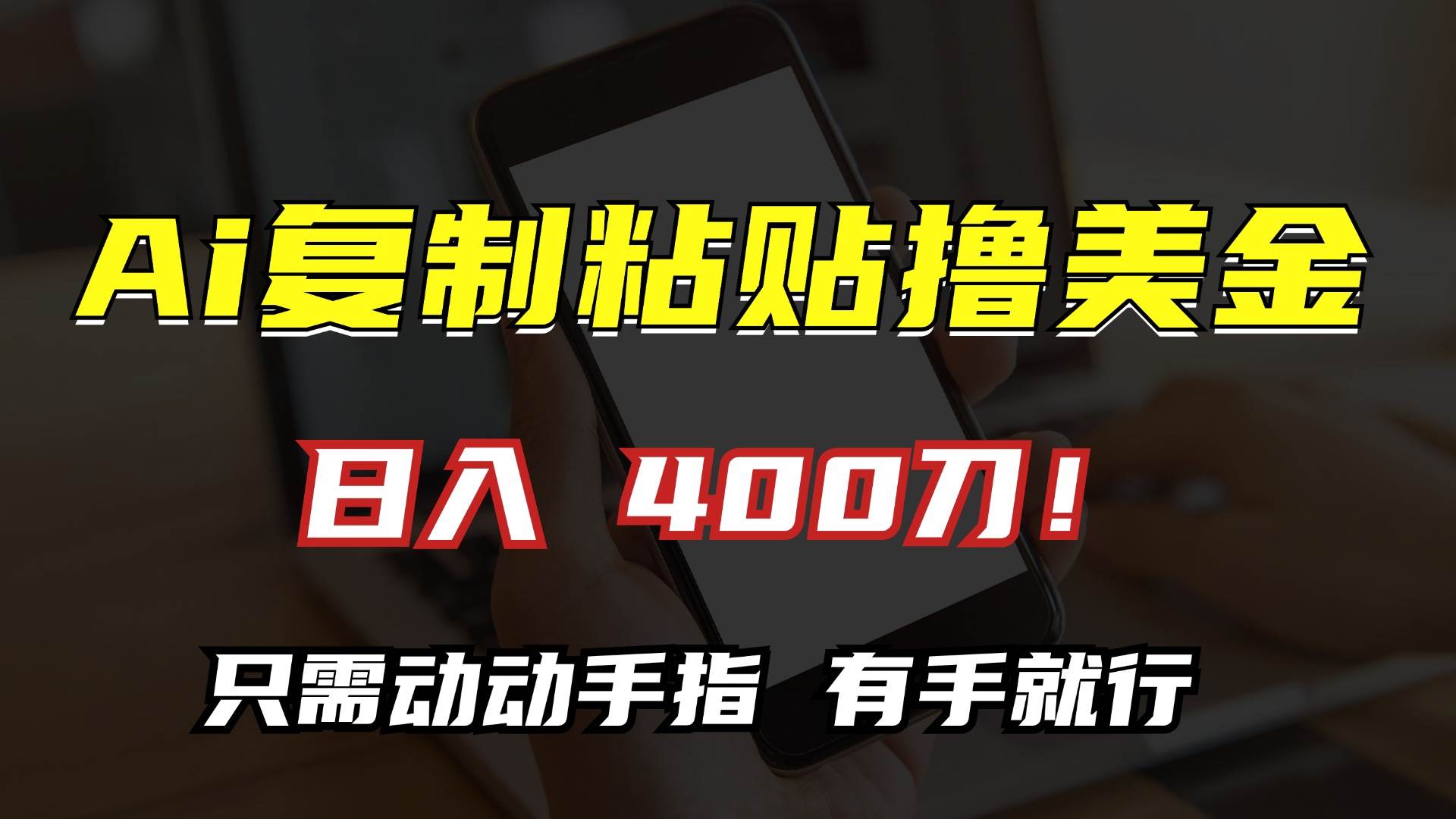 （13152期）AI复制粘贴撸美金，日入400刀！只需动动手指，小白无脑操作-旺仔资源库