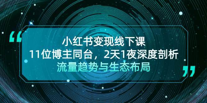 小红书变现线下课！11位博主同台，2天1夜深度剖析流量趋势与生态布局-旺仔资源库