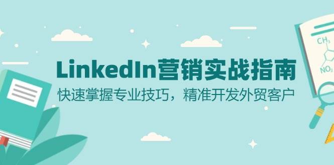 LinkedIn营销实战指南：快速掌握专业技巧，精准开发外贸客户-旺仔资源库