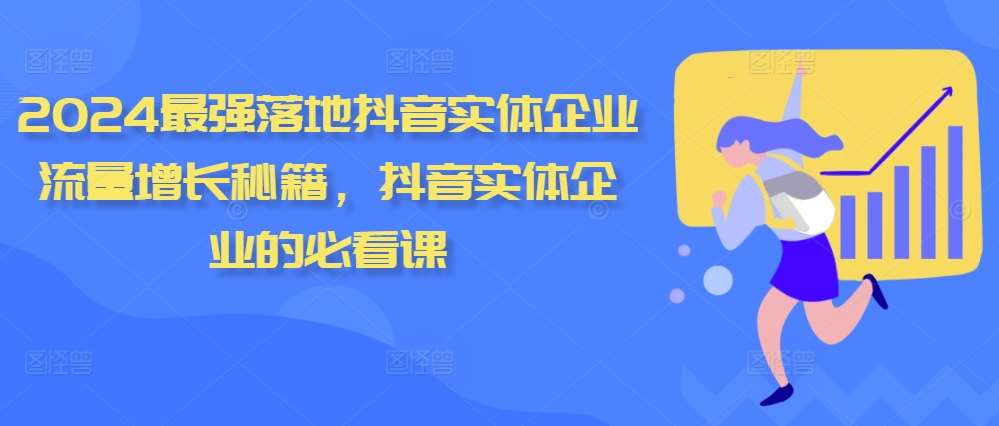 2024最强落地抖音实体企业流量增长秘籍，抖音实体企业的必看课-旺仔资源库