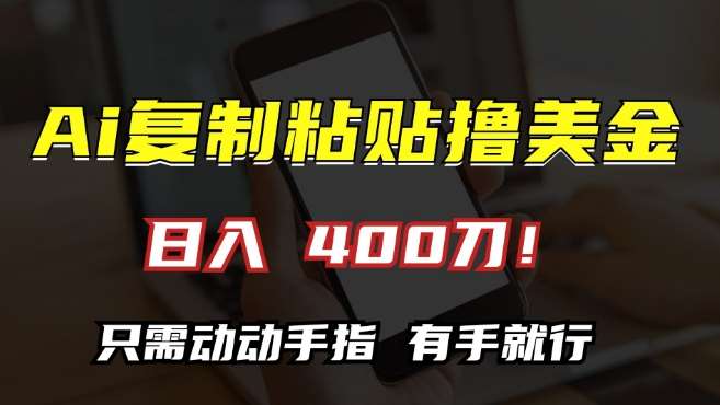 AI复制粘贴撸美金，日入400，只需动动手指，小白无脑操作【揭秘】-旺仔资源库