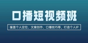 （13162期）口播短视频班：覆盖个人定位、文案创作、口播技巧等，打造个人IP-旺仔资源库