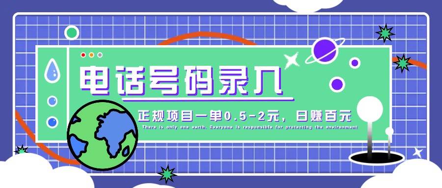 某音电话号码录入，大厂旗下正规项目一单0.5-2元，轻松赚外快，日入百元不是梦！-旺仔资源库