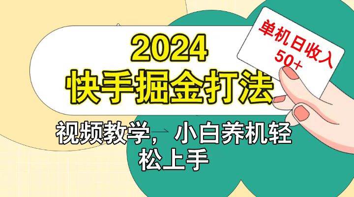 快手200广掘金打法，小白养机轻松上手，单机日收益50+-旺仔资源库