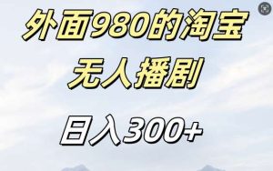 外面卖980的淘宝短剧挂JI玩法，不违规不封号日入300+【揭秘】-旺仔资源库