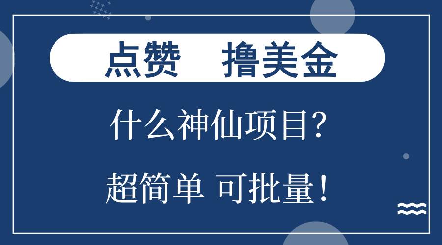 （13166期）点赞就能撸美金？什么神仙项目？单号一会狂撸300+，不动脑，只动手，可…-旺仔资源库