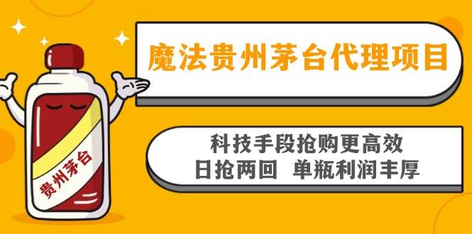 （13165期）魔法贵州茅台代理项目，科技手段抢购更高效，日抢两回单瓶利润丰厚，回…-旺仔资源库