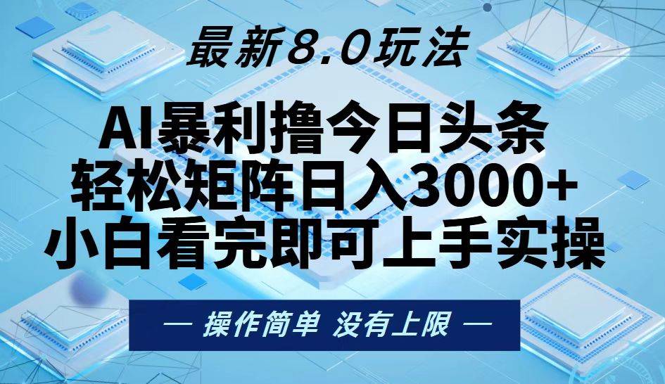 （13169期）今日头条最新8.0玩法，轻松矩阵日入3000+-旺仔资源库