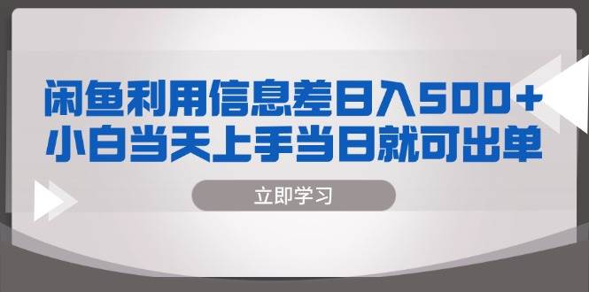 （13170期）闲鱼利用信息差 日入500+  小白当天上手 当日就可出单-旺仔资源库