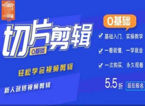 0基础IP切片剪辑，轻松学会视频剪辑，新人玩转视频剪辑-旺仔资源库