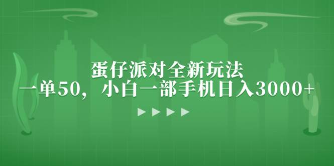 （13177期）蛋仔派对全新玩法，一单50，小白一部手机日入3000+-旺仔资源库